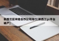 新西兰区块链合作公司排行[新西兰gc平台破产]