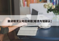 融资租赁公司区块链[租赁与链融云]