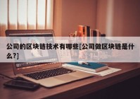 公司的区块链技术有哪些[公司做区块链是什么?]