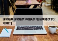 区块链及区块链技术相关公司[区块链技术公司排行]