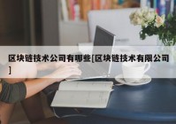 区块链技术公司有哪些[区块链技术有限公司]