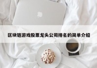 区块链游戏股票龙头公司排名的简单介绍