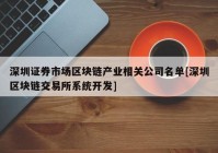 深圳证券市场区块链产业相关公司名单[深圳区块链交易所系统开发]