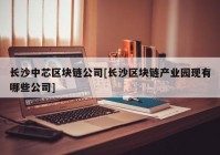 长沙中芯区块链公司[长沙区块链产业园现有哪些公司]