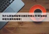 为什么新加坡能够注册区块链公司[新加坡区块链交易所有哪些]