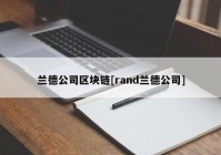 兰德公司区块链[rand兰德公司]