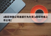 a股区块链公司迷惑行为大赏[a股区块链上市公司]