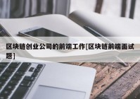 区块链创业公司的前端工作[区块链前端面试题]