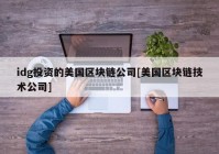 idg投资的美国区块链公司[美国区块链技术公司]