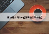 区块链公司long[区块链公司排名]