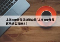 上海app开发区块链公司[上海app开发区块链公司排名]