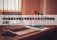 郑州蜂巢区块链公司联系方式多少[河南蜂巢公司]