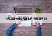 肯尼亚区块链公司排名榜[肯尼亚项目]