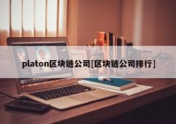 platon区块链公司[区块链公司排行]