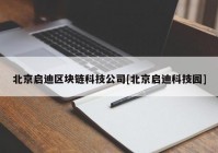 北京启迪区块链科技公司[北京启迪科技园]