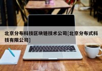 北京分布科技区块链技术公司[北京分布式科技有限公司]