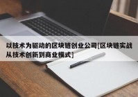 以技术为驱动的区块链创业公司[区块链实战从技术创新到商业模式]