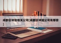 成都区块链相关公司[成都区块链公司有那些]