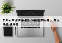 杭州云象区块链科技公司存在的问题[云象区块链 独角兽]