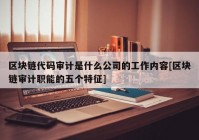 区块链代码审计是什么公司的工作内容[区块链审计职能的五个特征]