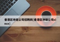 香港区块链公司招聘网[香港区块链公司since]