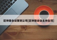 区块链会议策划公司[区块链会议主持台词]