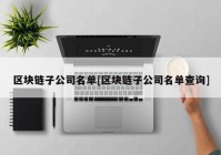 区块链子公司名单[区块链子公司名单查询]