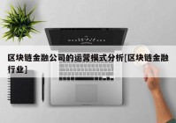 区块链金融公司的运营模式分析[区块链金融行业]