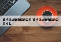 香港区块链物联网公司[香港区块链物联网公司排名]