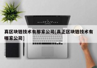 真区块链技术有那家公司[真正区块链技术有哪家公司]