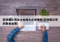 区块链公司会计处理方式有哪些[区块链公司的账务处理]