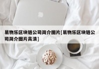 易物乐区块链公司简介图片[易物乐区块链公司简介图片高清]