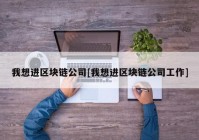 我想进区块链公司[我想进区块链公司工作]