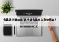 布比区块链公司[区块链布比有上涨价值么?]