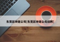 东莞区块链公司[东莞区块链公司招聘]