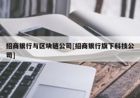 招商银行与区块链公司[招商银行旗下科技公司]