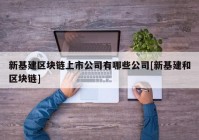 新基建区块链上市公司有哪些公司[新基建和区块链]
