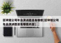区块链公司年会演讲题目有哪些[区块链公司年会演讲题目有哪些内容]