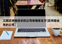 江西区块链技术的公司有哪些名字[区块链业务的公司]